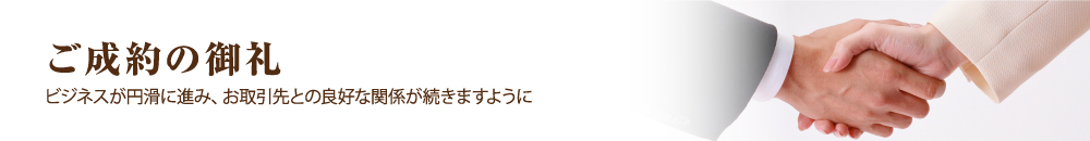 ご成約の御礼 ビジネスが円滑に進み、お取引先との良好な関係が続きますように