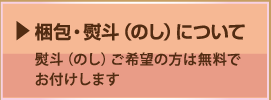 梱包・熨斗（のし）について