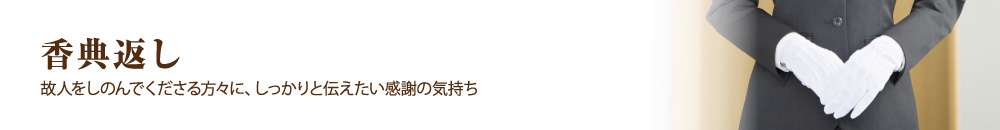 香典返し 故人をしのんでくださる方々に、しっかりと伝えたい感謝の気持ち