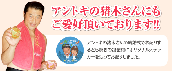 アントキの猪木さんにもご愛好頂いております!! アントキの猪木さんの結婚式でお配りするどら焼きの包装材にオリジナルステッカーを張ってお配りしました。