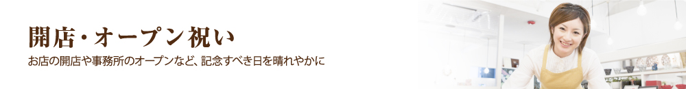開店・オープン祝い お店の開店や事務所のオープンなど、記念すべき日を晴れやかに