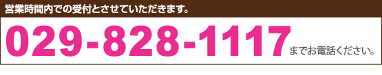 営業時間内での受付とさせていただきます。 029-822-1117 までお電話ください。