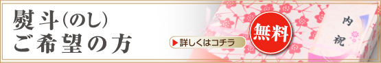 熨斗（のし）ご希望の方 無料