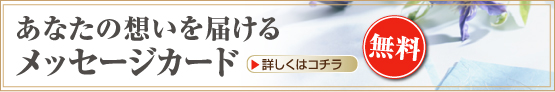 あなたの想いを届ける メッセージカード 無料