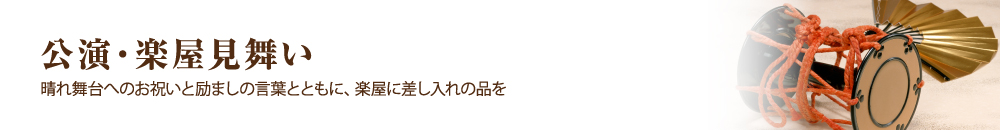 公演・楽屋見舞い 晴れ舞台へのお祝いと励ましの言葉とともに、楽屋に差し入れの品を