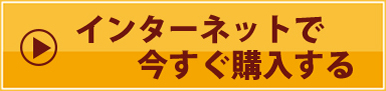 インターネットで今すぐ購入する