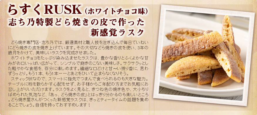 RUSK(ホワイトチョコ味)志ち乃特製どら焼きの皮で作った新感覚ラスク