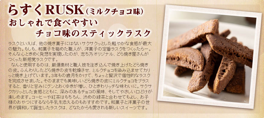 RUSK(ミルクチョコ味)おしゃれで食べやすいチョコ味のスティックラスク