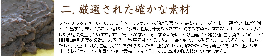 二.厳選された確かな素材