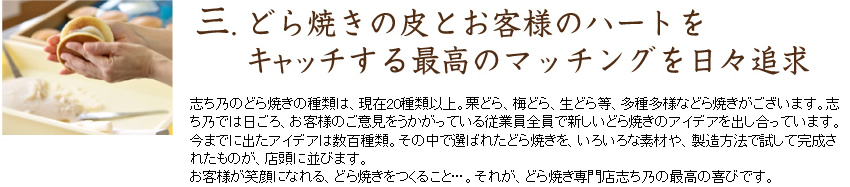 三.どら焼きの皮とお客様のハートをキャッチする最高のマッチングを日々追及
