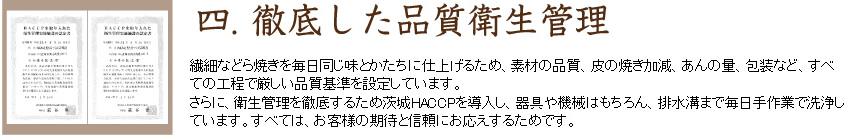 四.徹底した品質衛星管理