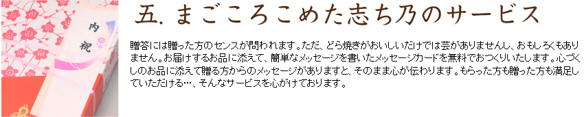 五.まごころ込めた志ち乃のサービス