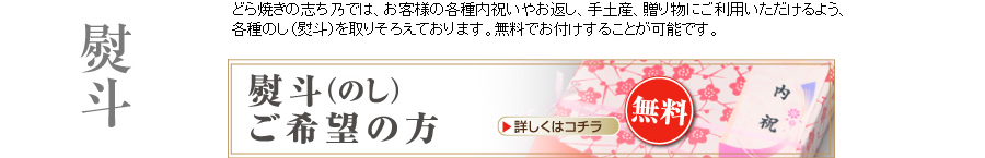 熨斗/熨斗ご希望の方