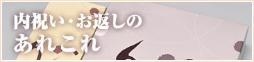 内祝い・お返しのあれこれ