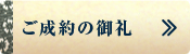 ご成約の御礼