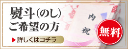 熨斗（のし）ご希望の方 無料